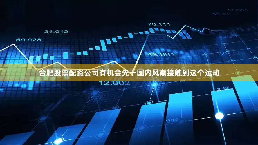 合肥股票配资公司有机会先于国内风潮接触到这个运动
