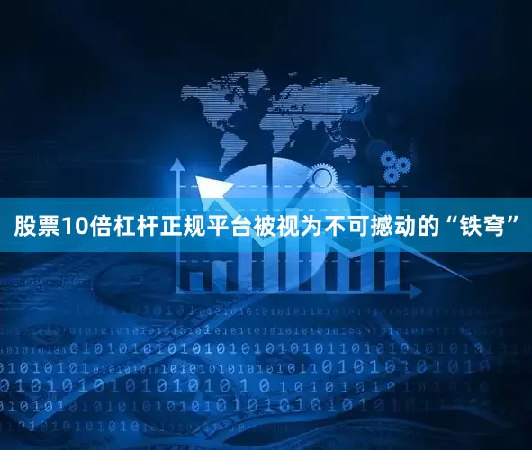 股票10倍杠杆正规平台被视为不可撼动的“铁穹”