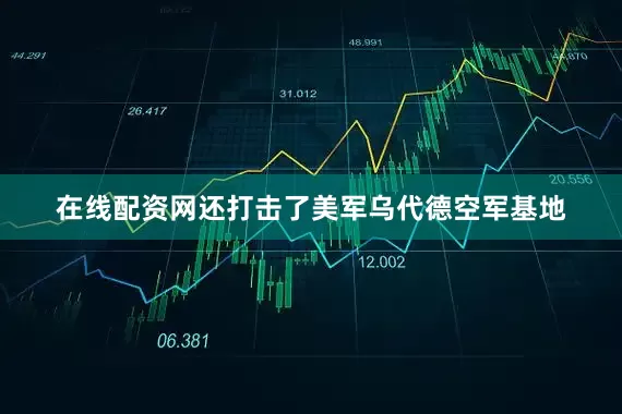 在线配资网还打击了美军乌代德空军基地