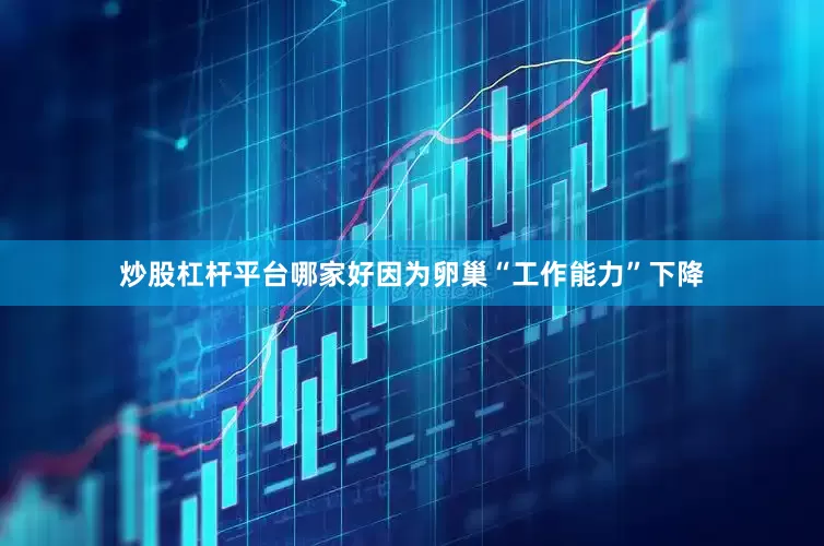 炒股杠杆平台哪家好因为卵巢“工作能力”下降