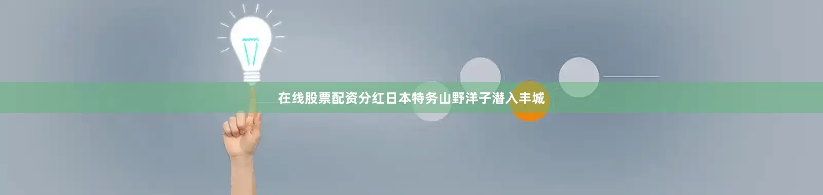 在线股票配资分红日本特务山野洋子潜入丰城