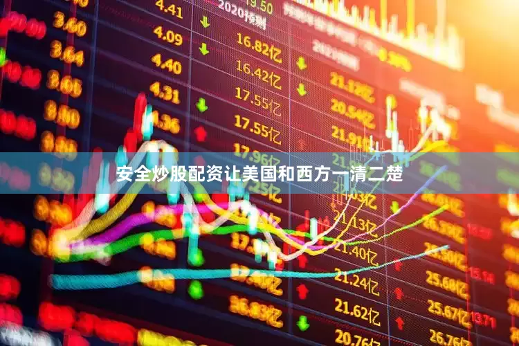 安全炒股配资让美国和西方一清二楚