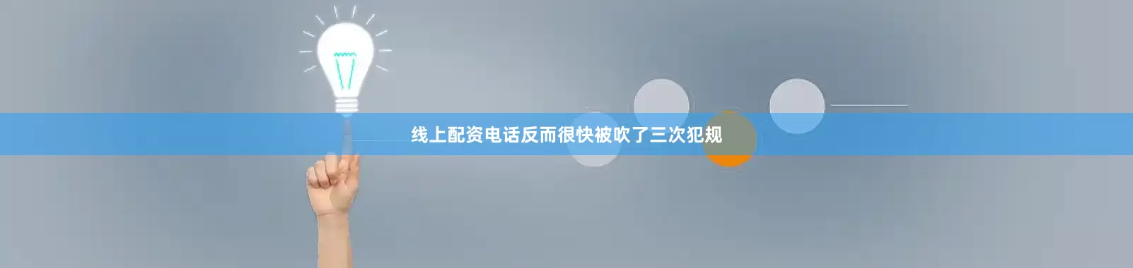 线上配资电话反而很快被吹了三次犯规